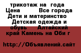 трикотаж на 3года › Цена ­ 200 - Все города Дети и материнство » Детская одежда и обувь   . Алтайский край,Камень-на-Оби г.